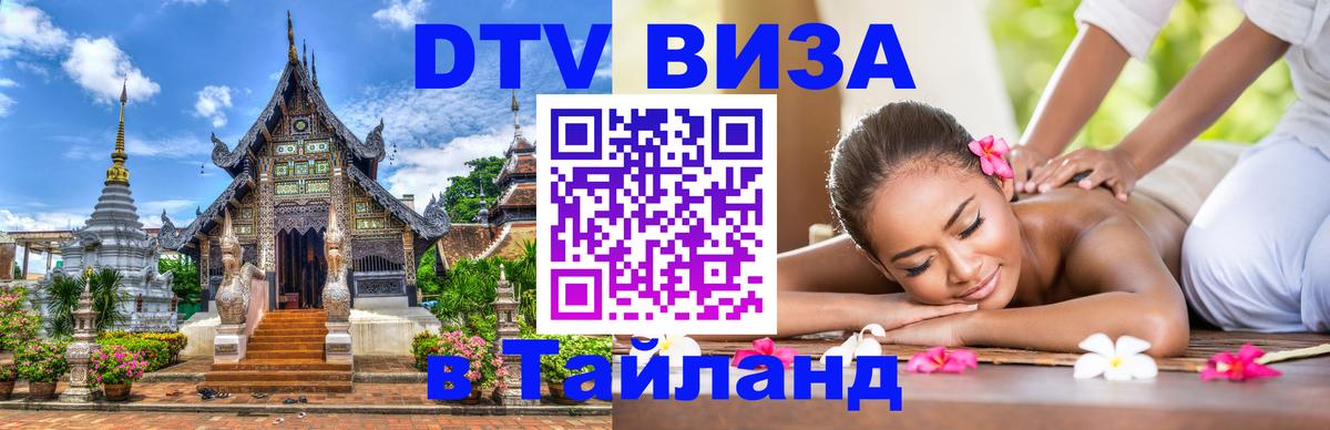 Как сделать DTV визу в Тайланд 