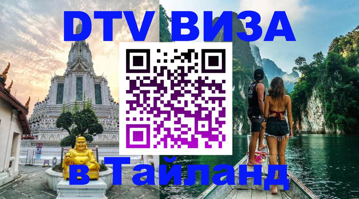 DTV виза Тайланд Тамбов DTV виза Тайланд Тамбов